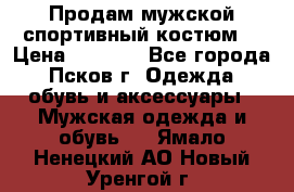 Продам мужской спортивный костюм. › Цена ­ 1 300 - Все города, Псков г. Одежда, обувь и аксессуары » Мужская одежда и обувь   . Ямало-Ненецкий АО,Новый Уренгой г.